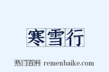 寒雪行是什么意思的图片